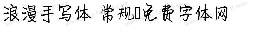浪漫手写体 常规字体转换